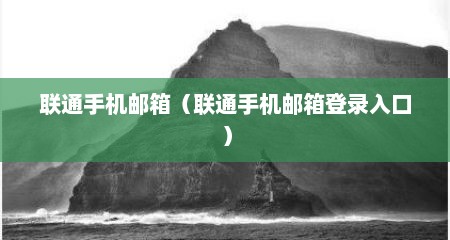 联通手机邮箱（联通手机邮箱登录入口）