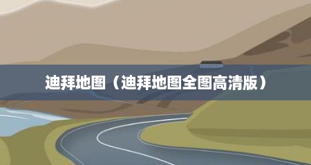 迪拜地图（迪拜地图全图高清版）