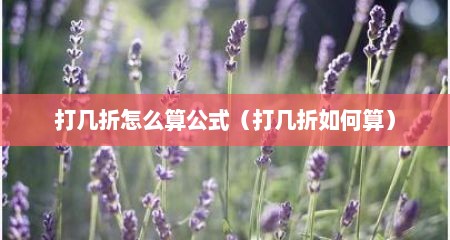 打几折怎么算公式（打几折如何算）