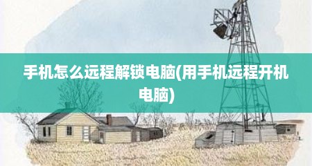 手机怎么远程解锁电脑(用手机远程开机电脑)