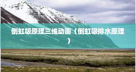 倒虹吸原理三维动画（倒虹吸排水原理）