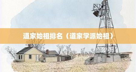 道家始祖排名（道家学派始祖）
