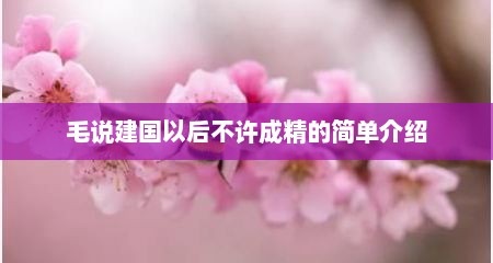毛说建国以后不许成精的简单介绍