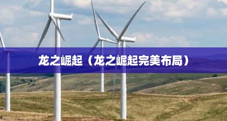 龙之崛起（龙之崛起完美布局）
