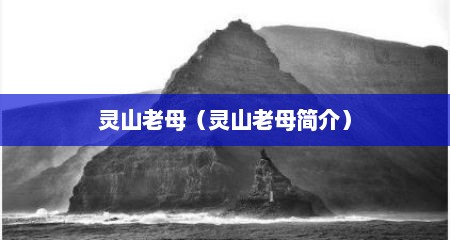 灵山老母（灵山老母简介）