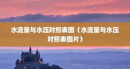 水流量与水压对照表图（水流量与水压对照表图片）