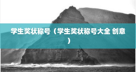 学生奖状称号（学生奖状称号大全 创意）