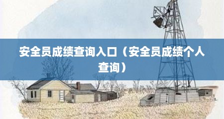 安全员成绩查询入口（安全员成绩个人查询）