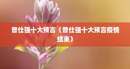 曾仕强十大预言（曾仕强十大预言疫情结束）