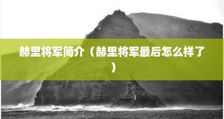 赫里将军简介（赫里将军最后怎么样了）