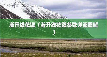 渐开线花键（渐开线花键参数详细图解）
