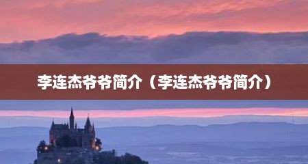 李连杰爷爷简介（李连杰爷爷简介）