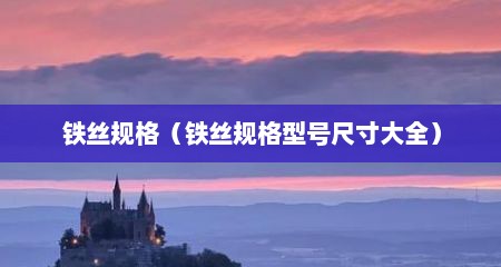 铁丝规格（铁丝规格型号尺寸大全）