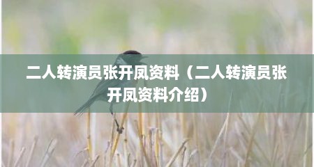二人转演员张开凤资料（二人转演员张开凤资料介绍）