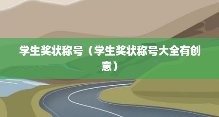 学生奖状称号（学生奖状称号大全有创意）