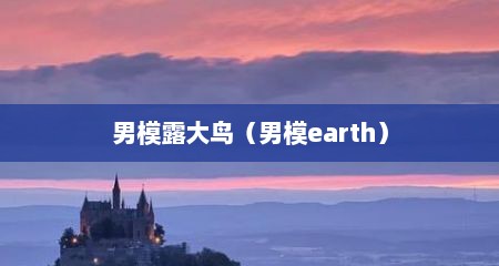 男模露大鸟（男模earth）