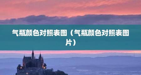 气瓶颜色对照表图（气瓶颜色对照表图片）