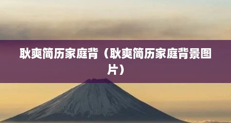 耿爽简历家庭背（耿爽简历家庭背景图片）