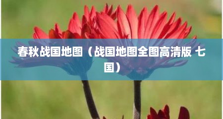 春秋战国地图（战国地图全图高清版 七国）