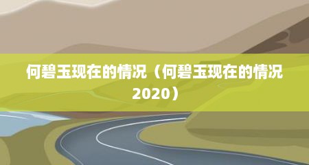 何碧玉现在的情况（何碧玉现在的情况2020）