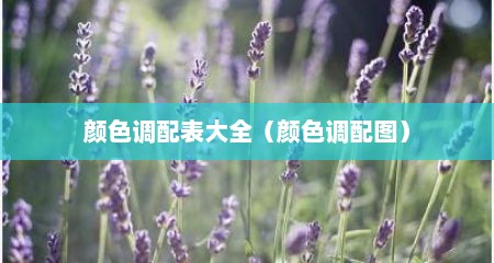 颜色调配表大全（颜色调配图）