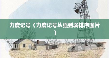力度记号（力度记号从强到弱排序图片）