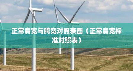 正常肩宽与胯宽对照表图（正常肩宽标准对照表）
