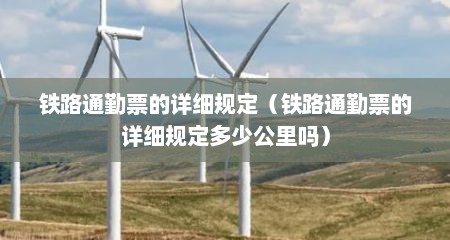 铁路通勤票的详细规定（铁路通勤票的详细规定多少公里吗）