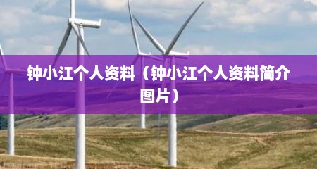 钟小江个人资料（钟小江个人资料简介图片）