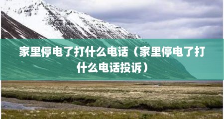 家里停电了打什么电话（家里停电了打什么电话投诉）