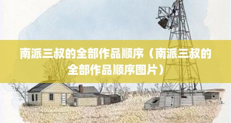 南派三叔的全部作品顺序（南派三叔的全部作品顺序图片）