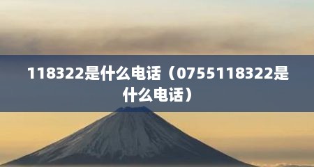 118322是什么电话（0755118322是什么电话）