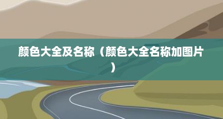 颜色大全及名称（颜色大全名称加图片）