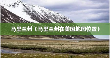 马里兰州（马里兰州在美国地图位置）