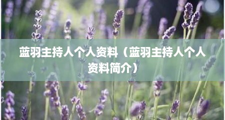 蓝羽主持人个人资料（蓝羽主持人个人资料简介）