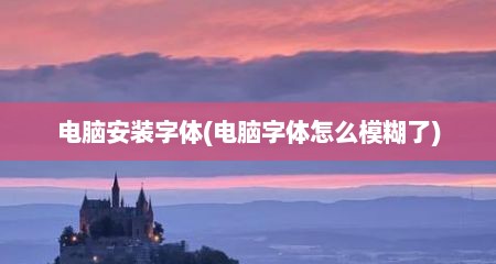 电脑安装字体(电脑字体怎么模糊了)