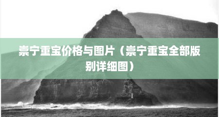 崇宁重宝价格与图片（崇宁重宝全部版别详细图）