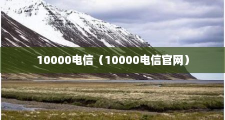 10000电信（10000电信官网）