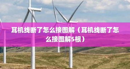耳机线断了怎么接图解（耳机线断了怎么接图解5根）