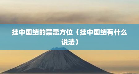 挂中国结的禁忌方位（挂中国结有什么说法）