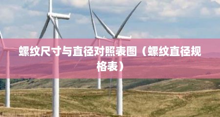 螺纹尺寸与直径对照表图（螺纹直径规格表）