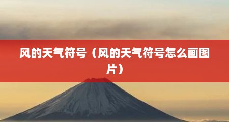 风的天气符号（风的天气符号怎么画图片）