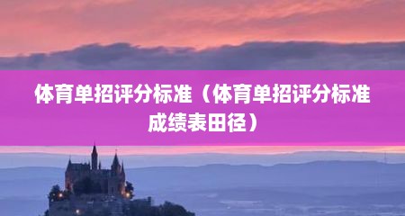 体育单招评分标准（体育单招评分标准成绩表田径）