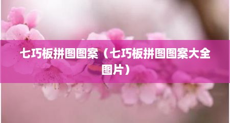 七巧板拼图图案（七巧板拼图图案大全图片）