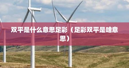 双平是什么意思足彩（足彩双平是啥意思）
