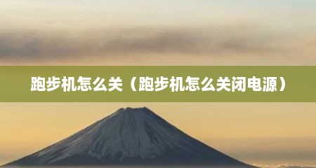 跑步机怎么关（跑步机怎么关闭电源）