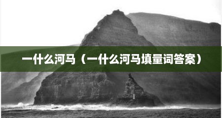 一什么河马（一什么河马填量词答案）