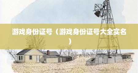 游戏身份证号（游戏身份证号大全实名）