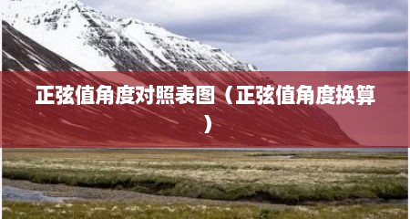 正弦值角度对照表图（正弦值角度换算）