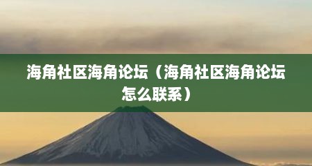 海角社区海角论坛（海角社区海角论坛怎么联系）